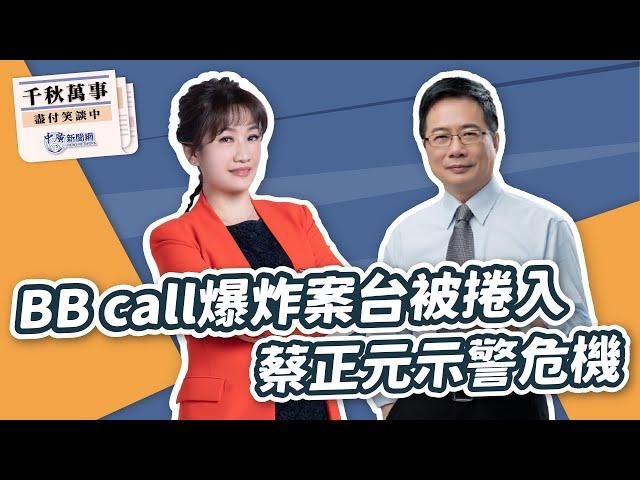 【千秋萬事】BB call爆炸案台被捲入 蔡正元示警危機｜前立委 蔡正元｜王淺秋｜9.19.24