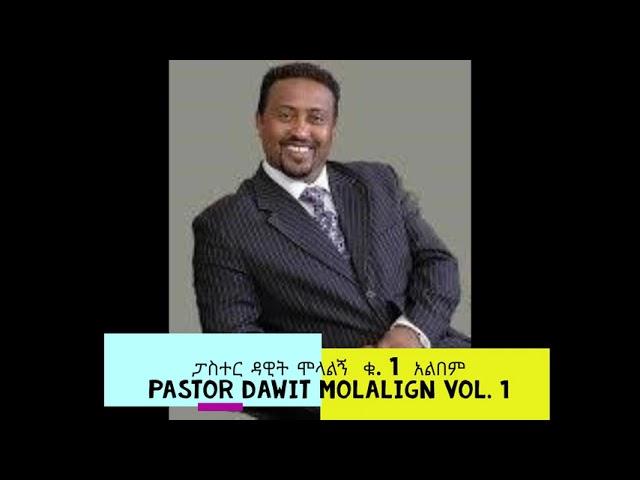 ፓስተር ዳዊት ሞላልኝ  ቁ. 1  አልበም     Pastor Dawit Molalign VOL. 1