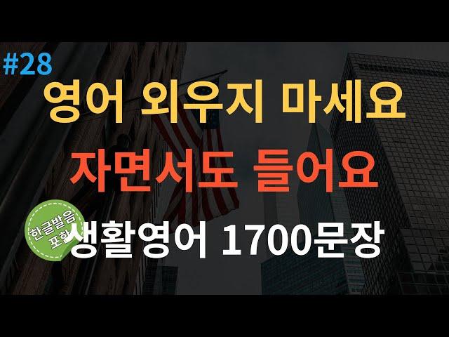 [스푼영어] 미국인이 매일 쓰는 생활영어 기초영어회화 1700문장 통합본 | 4회반복 | 듣다보면 외워집니다 | 자면서도 들어요 | 여행 영어회화 | 영어반복듣기 |