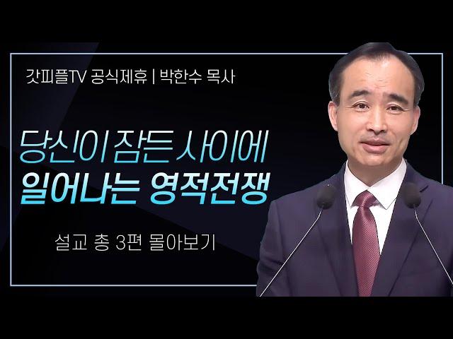 박한수 목사 '당신이 잠든 사이에 일어나는 영적전쟁' 시리즈 설교 3편 몰아보기 | 제자광성교회 : 갓피플TV [공식제휴]