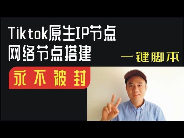 Tiktok原生IP节点，网络节点搭建，翻墙完美隐藏，naiveproxy搭建科学上网，号称永不被封，让你的VPS不再被墙，V2ray可用，VPS搭建科学上网节点，域名注册、解析、托管Cloudfla