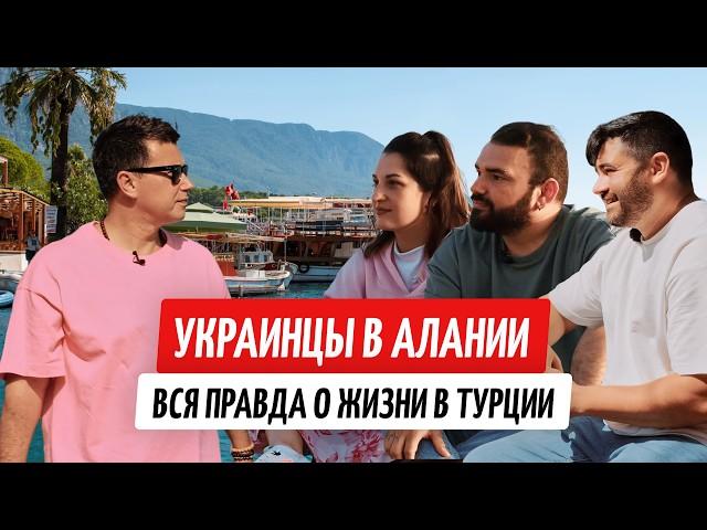 Вся правда о жизни в Турции. Как живут украинцы в Алании