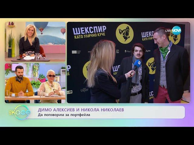 Димо Алексиев и Никола Николаев за БГ киното - „На кафе” (27.02.2023)