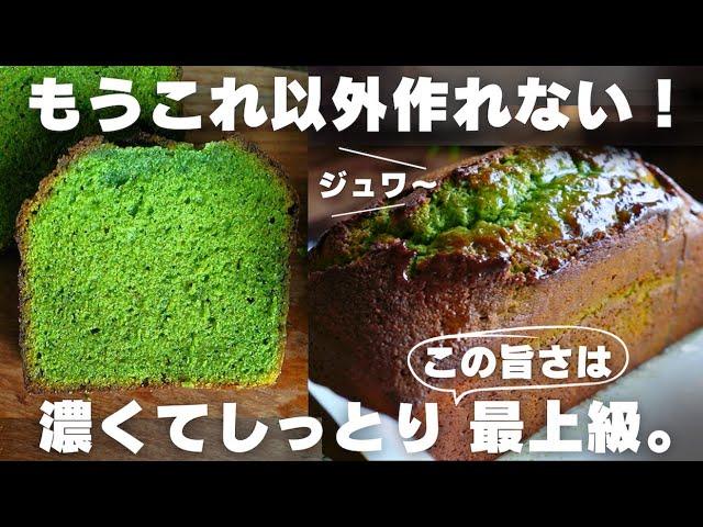 【超濃厚】プロが作る抹茶パウンドの作り方