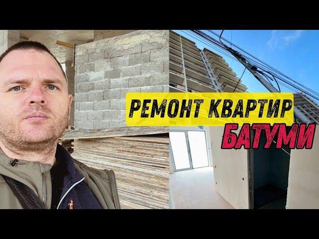 Ремонт квартир в Батуми, остерегайтесь недобросовестных застройщиков