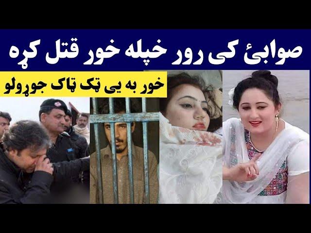 صوابی کی رور خپله خور په ٹک ٹاک جوڑولو ق.تل کڑہ | Swabi k ror khpala khor owajala | Pashto Post