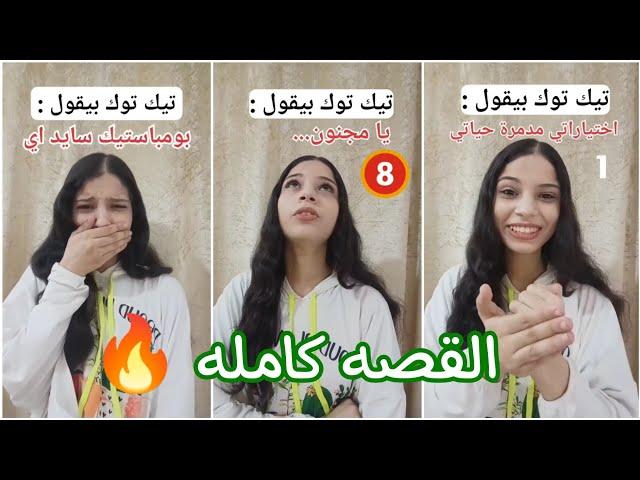 تيك توك بيقول...‼️ القصه كامله