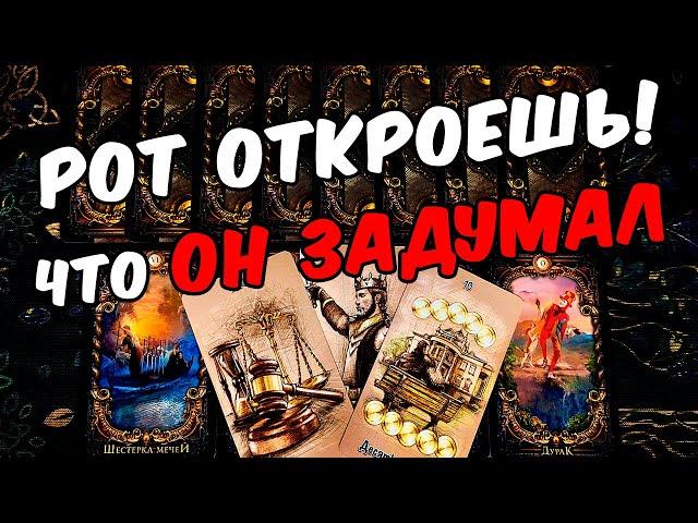 Рот откроешь Что Он планирует? Что Он задумал? Его Мысли онлайн гадание ️ таро расклад