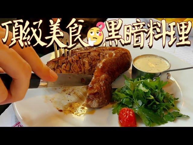 法國頂級美食or黑暗料理？揭密讓法國人都既愛又恨的傳統名菜【Andouillette大腸包小腸】到底是什麼味！| 肉仔肉