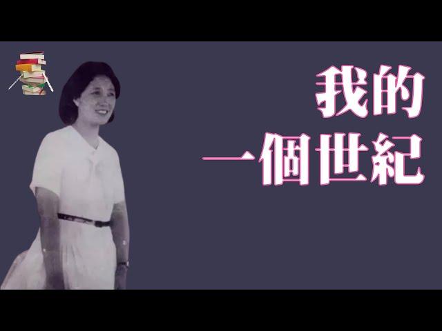 540｜董竹君《我的一个世纪》