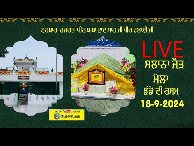 Live  ਦਰਬਾਰ  ਹਜਰਤ  ਪੀਰ ਬਾਬਾ ਵਾਦੇ ਸ਼ਾਹ ਜੀ ਪੀਰ ਫਲਾਈ ਜੀ ਸਲਾਨਾ ਜੋੜ ਮੇਲਾ ਝੰਡੇ ਦੀ ਰਸਮ 18-9-2024