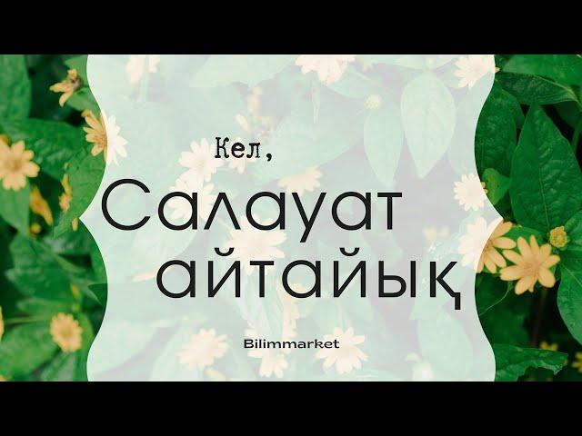 Кел, салауат айтайық! | 100 - Салауат |