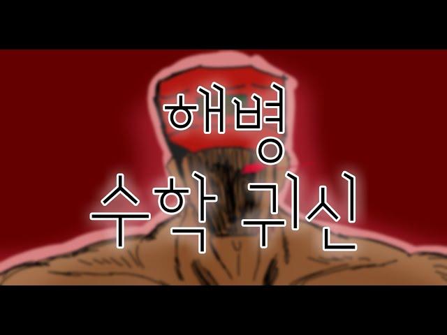 [해병문학]해병수학귀신
