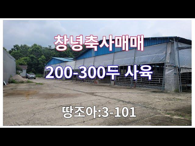 [땅조아 3-101]경남축사매매 창녕축사매매(목장용지:6,900㎡)