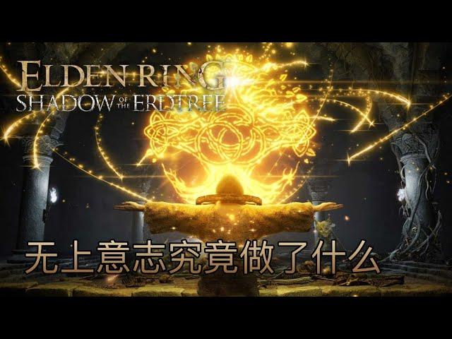 所以，無上意志究竟做了什麼？尤彌爾所述的故事 #有雷 #eldenring #艾爾登法環 #黃金樹幽影