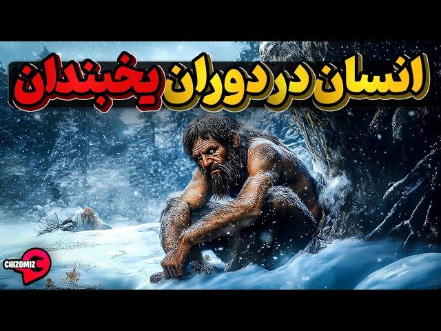 دوران یخبندان و تلاش انسان برای بقا