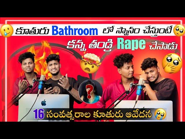 కూతురు Bathroom లో స్నానం చేస్తుంటే కన్న తండ్రి Rape చేశాడు | 16 Year's కూతురు ఆవేదన |TeluguPodcast