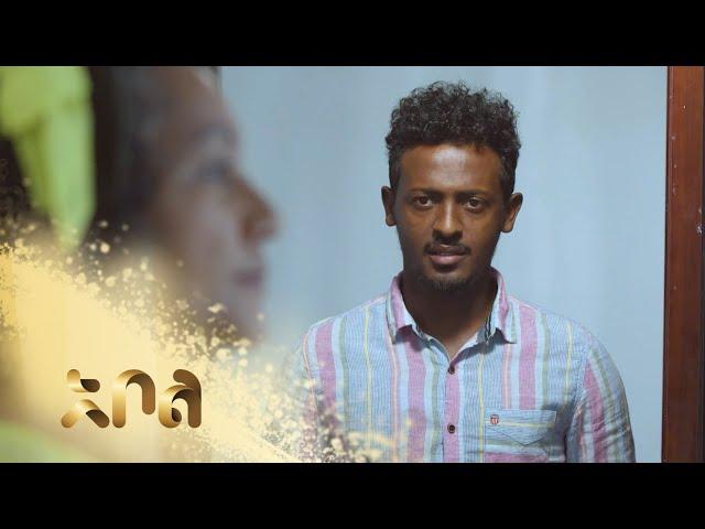 ሙሉ ክፍል 18 – አደይ | ምዕራፍ 1 | ክፍል 18 | አቦል ቲቪ – Adey | Season 1 | Episode 18 | Abol TV