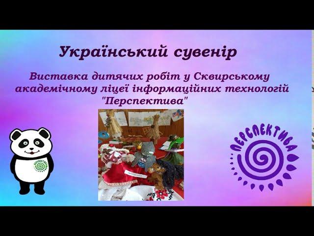 Виставка дитячих робіт "Український сувенір"