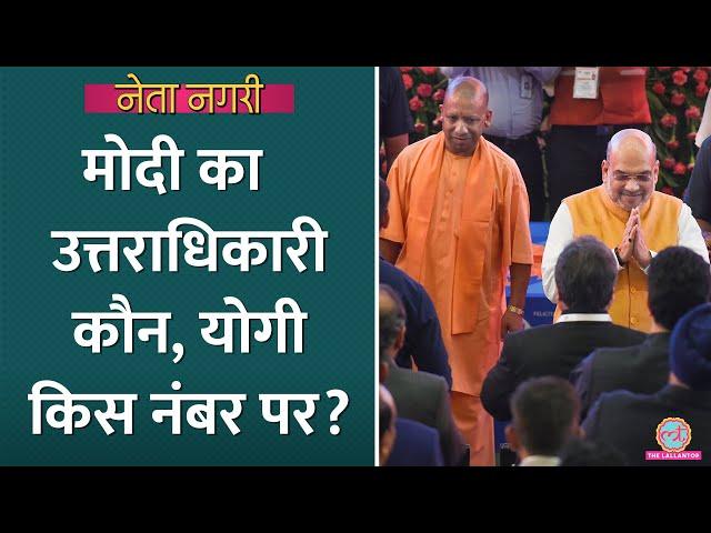 Yogi, Amit Shah, Gadkari या Rajnath? Modi के बाद कौन के जवाब में जनता की पसंद कौन? Netanagri