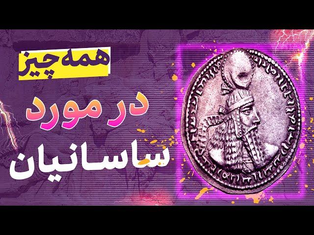 تاریخ حکومت ساسانی بطور کامل : ظهور تا سقوط دولت ساسانی - کانال تاریخ شو