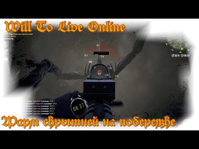 Will To Live Online - фарм скрытней на побережье