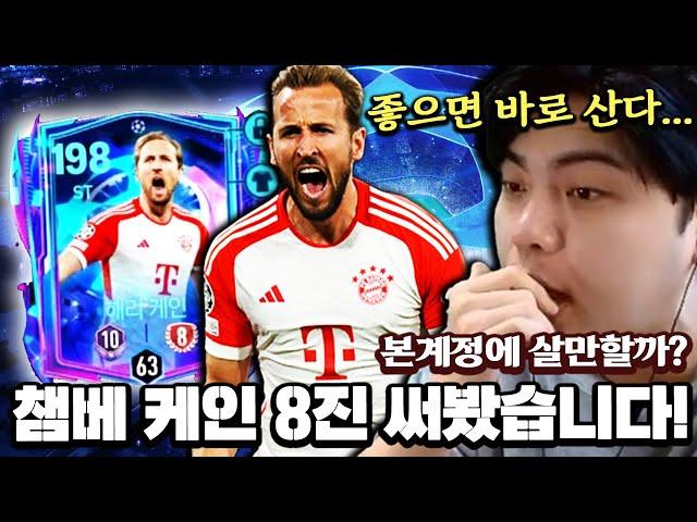 본계정에 살만할까? 챔스 베스트 케인 8진 써봤습니다! | FC모바일