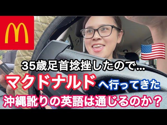 【マック注文してみた】捻挫。太っている事を後悔しながらもマックで栄養会。国際結婚/アメリカ生活/沖縄/うちなんちゅ/二児の母/ハーフ/海外の反応/海外生活