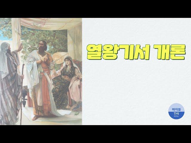 열왕기서 개론 - 바이블 TMI