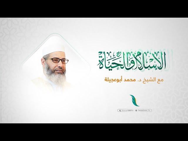 برنامج الإسلام والحياة | التجارة مع الله (12)|  مع فضيلة الشيخ الدكتور محمد أبوعجيلة