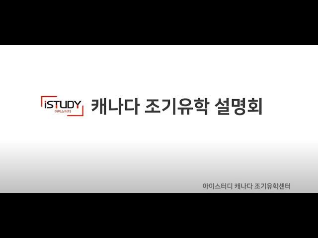 아이스터디 아카데미 캐나다 조기 관리형 유학 설명회