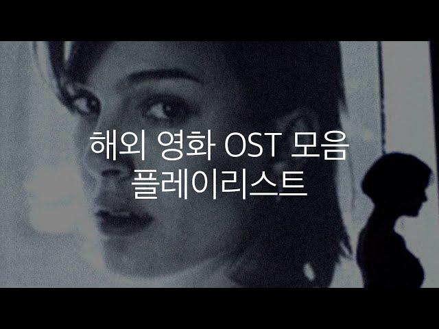 외국 영화 OST 모음 플레이리스트 #아플리