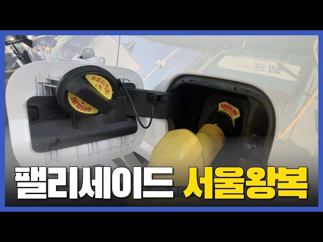 팰리세이드 풀체인지 1번 주유에 울산에서 서울까지 왕복이 가능 할까?