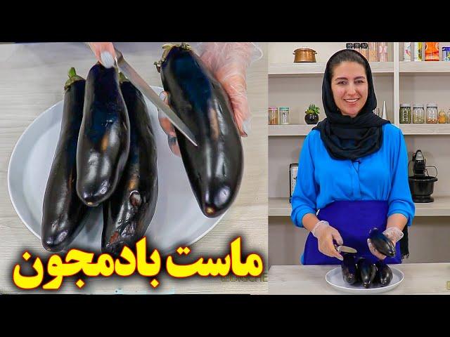 آموزش ماست بادمجان  پیش غذای ایرانی برای مهمانی آشپزی