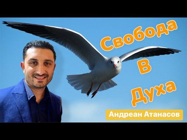 Свобода в Духа | Андреан Атанасов | Пророчески Дом