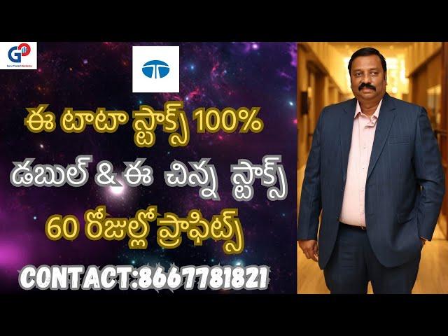 GuruPrasadAcademy|ఈ టాటా స్టాక్స్ 100% డబుల్ & ఈ  చిన్న  స్టాక్స్ 60 రోజుల్లో ప్రాఫిట్స్