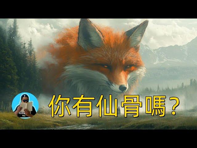 你有仙骨嗎？懂出馬仙是什麼仙？被選中出馬的人是有仙骨嗎？