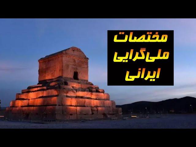 ملی گرایی در ایران و تفاوت آن با ناسیونالیسم