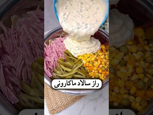 راز خوشمزگی سالاد ماکارونی 