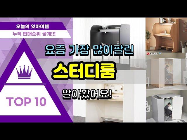 스터디룸 추천 판매순위 Top10 || 가격 평점 후기 비교