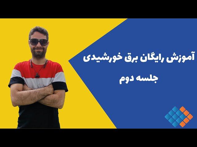 آموزش برق خورشیدی:  تعیین تعداد پنل ها