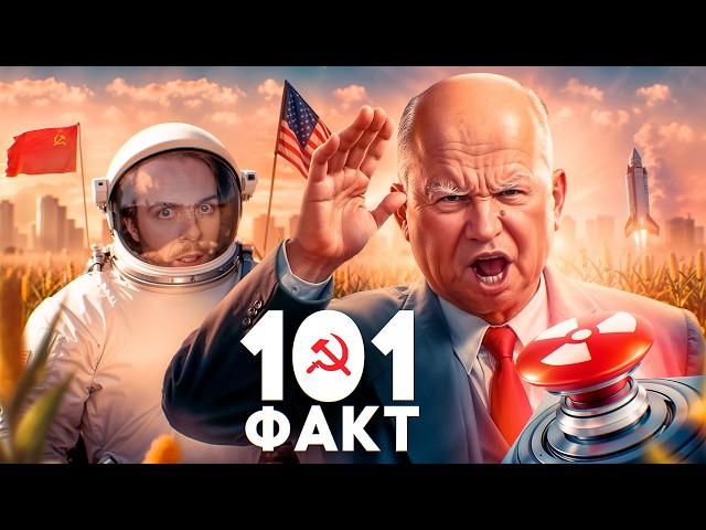 101 ФАКТ о Хрущеве