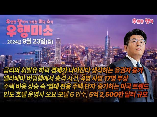 [2024.09.23] 금리 휘발유 하락 경제가 나아진다, 앨라배마 총격 사건 4명 사망 17명 부상, 건설사 임대 전용 주택 단지 증가, 인도 호텔 운영사 오요 모텔 6 인수