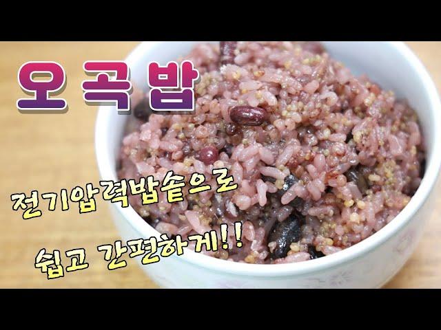 정월대보름 오곡밥 전기밥솥으로 찰지게 만들기 팥 삶는법 밥물 잡는법까지 Ogokbap(five-grain rice)