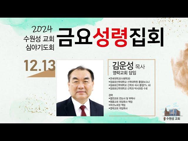 2024. 12. 13. 수원성교회 금요성령집회