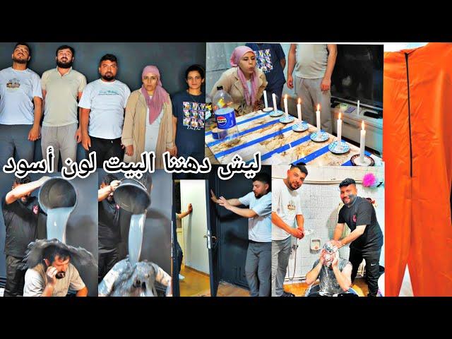 انحبسنا بالغرفة السوداء‍⬛مقلب دهننا بشار باللون الأسود//غيرنا ديكور البيت مشان أقوى فيديو