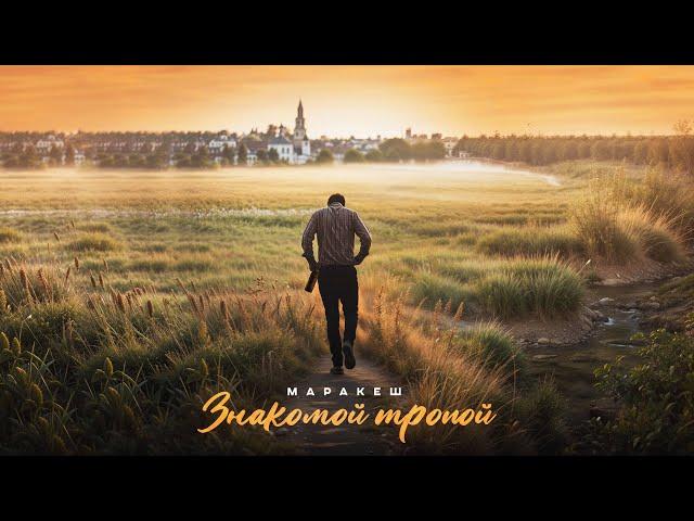 МАРАКЕШ - ЗНАКОМОЙ ТРОПОЙ (ПРЕМЬЕРА ТРЕКА)