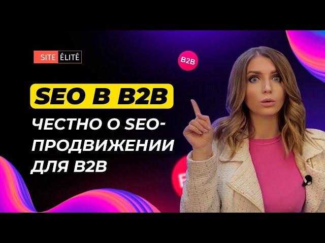 SEO в b2b: особенности продвижения сайтов — Site Elite Studio