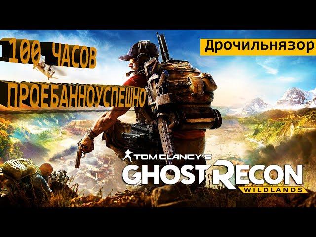 Обзор Tom Clancy's Ghost Recon Wildlands//Мнение после 100 часов//Дрочильнязор за 5 минут