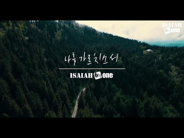 나를 가르치소서 | Lyric Video | 아이자야 씩스티원